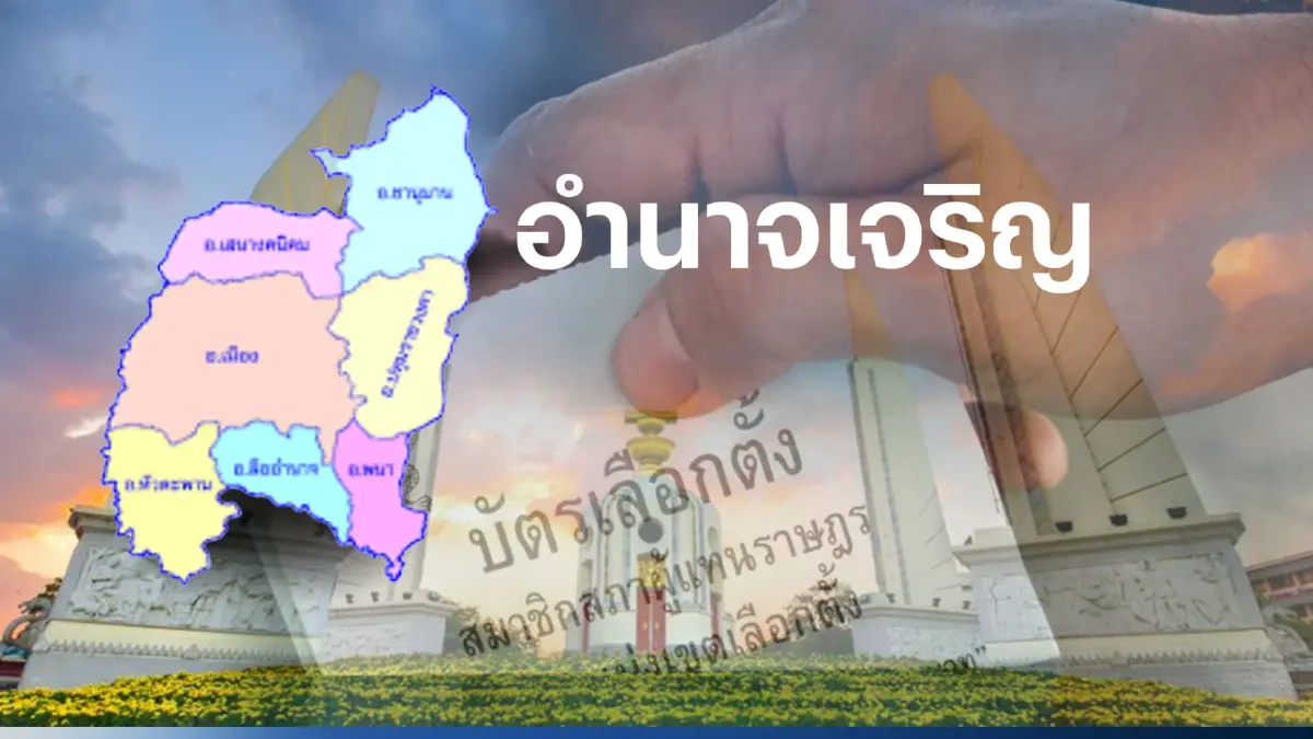 เปิดรายชื่อ พรรคไหน ส่งผู้สมัคร ส.ส.อำนาจเจริญ 2 เขตเลือกตั้ง เปิดรายชื่อ พรรคไหน ส่งผู้สมัคร ส.ส.อำนาจเจริญ 2 เขตเลือกตั้ง