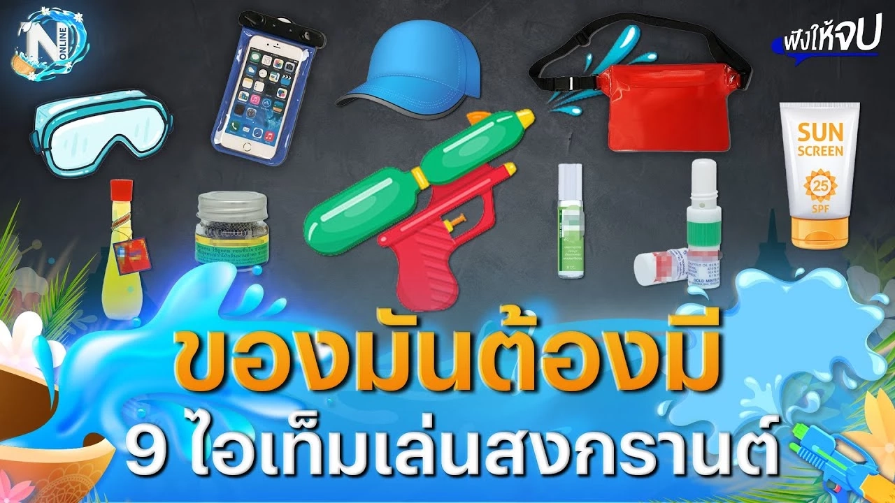 ของมันต้องมี เช็ก 9 ไอเท็ม เตรียมตัวเล่นน้ำสงกรานต์ ของมันต้องมี เช็ก 9 ไอเท็ม เตรียมตัวเล่นน้ำสงกรานต์