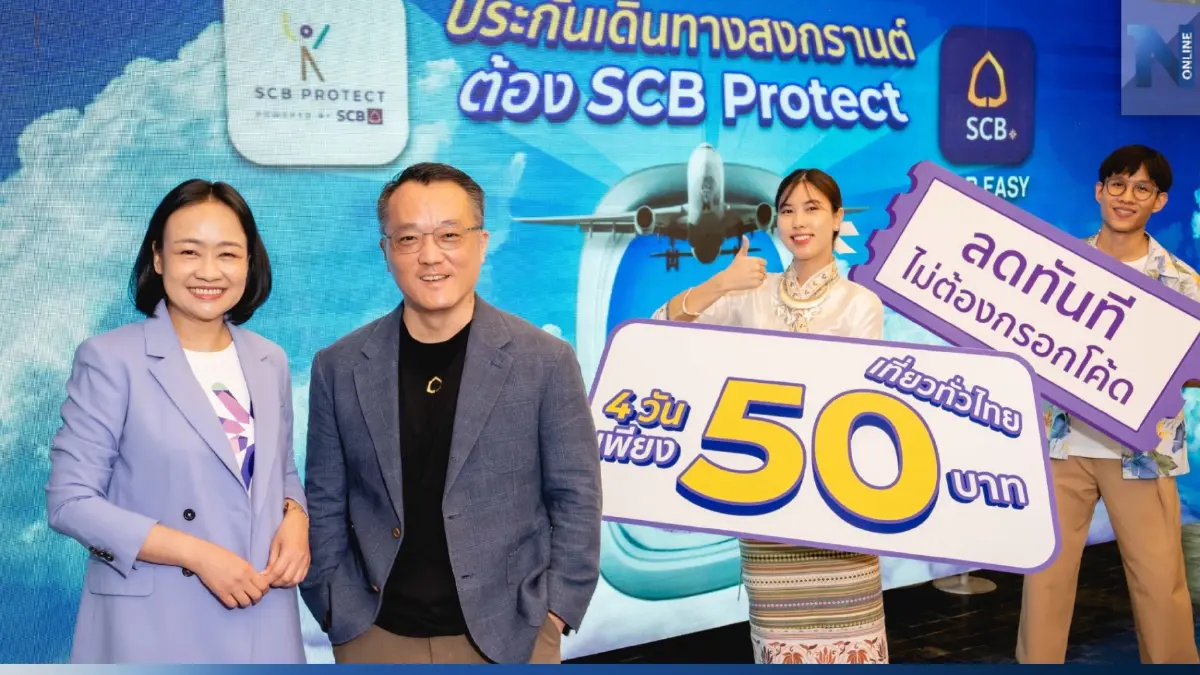 สงกรานต์ 2566 ไทยพาณิชย์จัดหนัก "โปรโมชั่น" ประกันเดินทาง 4 วัน 50 บาท สงกรานต์ 2566 ไทยพาณิชย์จัดหนัก "โปรโมชั่น" ประกันเดินทาง 4 วัน 50 บาท