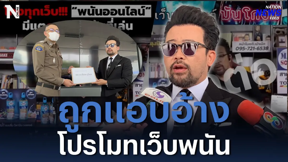 ร้องกองปราบฯ “น้าเน็ก” ถูกแอบอ้างโปรโมทเว็บพนัน ร้องกองปราบฯ “น้าเน็ก” ถูกแอบอ้างโปรโมทเว็บพนัน