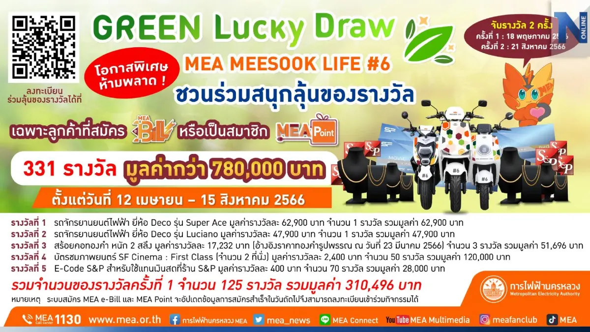 MEA MEESOOK LIFE #6 “GREEN Lucky Draw” MEA ชวนร่วมสนุกลุ้นของรางวัลมูลค่ารวมกว่า 780,000 บาท