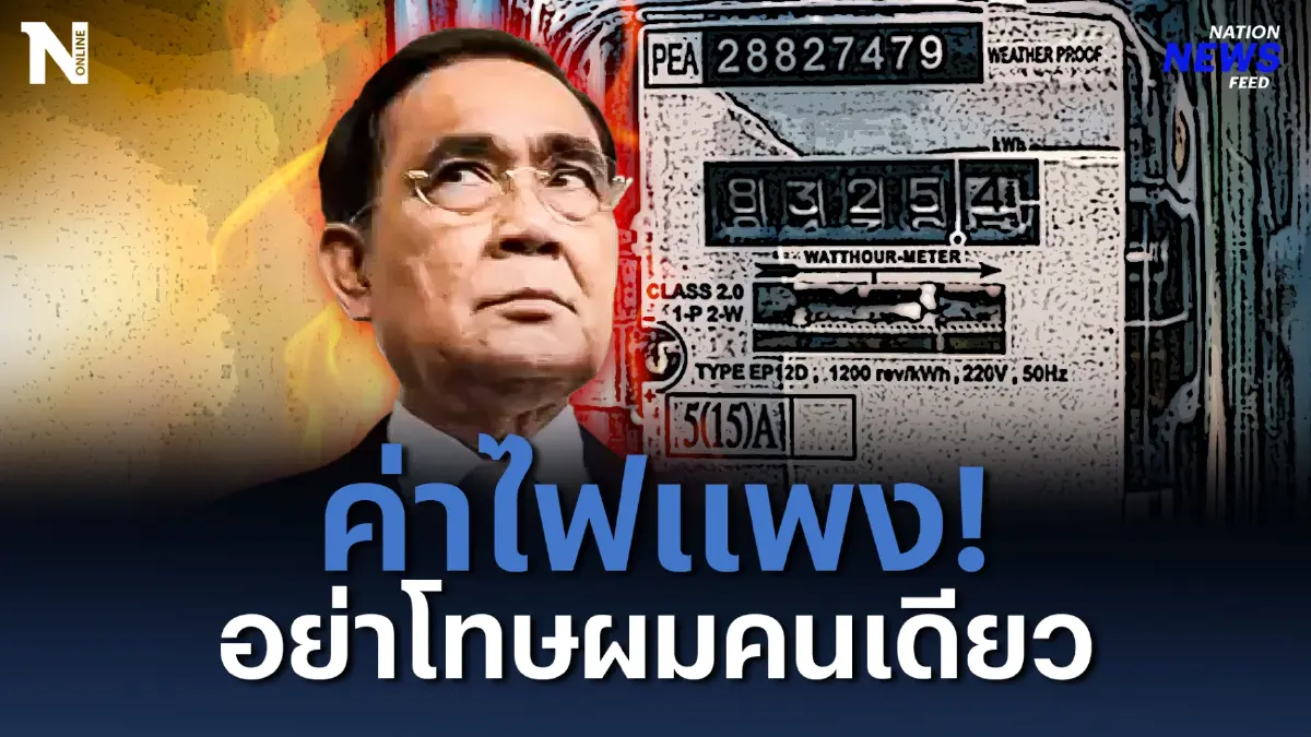 โจมตีกันเอง! “บิ๊กตู่” ฉุนพรรคร่วม ค่าไฟแพงโทษแต่ “นายกฯ” โจมตีกันเอง! “บิ๊กตู่” ฉุนพรรคร่วม ค่าไฟแพงโทษแต่ “นายกฯ”