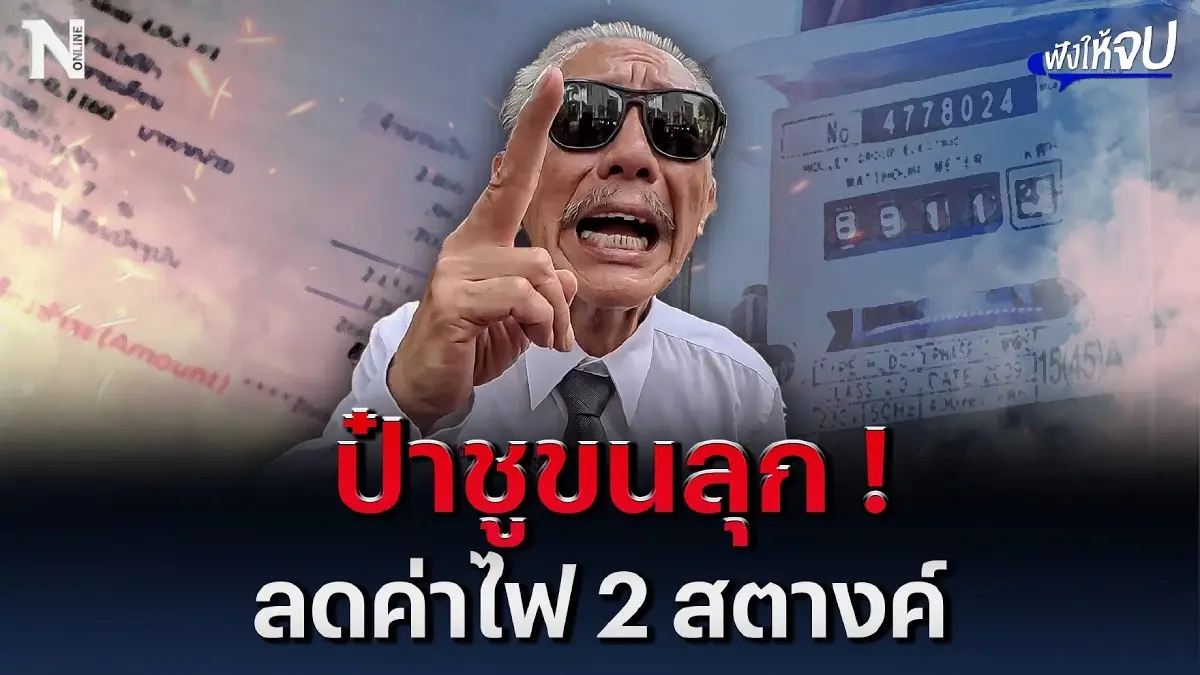 ป๋าชูวิทย์ ถึงกับขนลุก! ลดค่าไฟลง 2 สตางค์