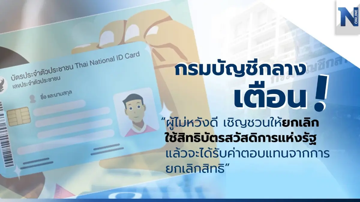 เตือน! ผู้ได้บัตรสวัสดิการแห่งรัฐ อย่าหลงเชื่อ ชวนยกเลิกสิทธิ์แลกเงิน เตือน! ผู้ได้บัตรสวัสดิการแห่งรัฐ อย่าหลงเชื่อ ชวนยกเลิกสิทธิ์แลกเงิน
