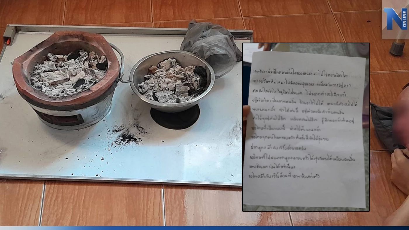 หนุ่มป่วยซึมเศร้า เครียดตกงานนาน 2 ปี เขียนจดหมายลา รมควันปลิดชีพตัวเอง