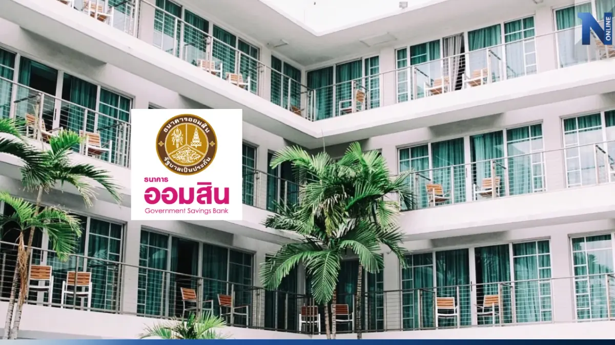 "ออมสิน" เติมเงินทุนธุรกิจโรงแรม 3,000 ล้าน ปลอดชำระเงินต้น 2 ปี