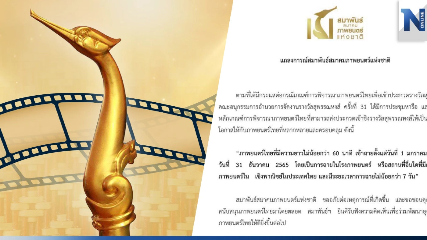 "สมาพันธ์สมาคมภาพยนตร์แห่งชาติ" ยอมถอย ยุติปัญหา "แบนสุพรรณหงส์"