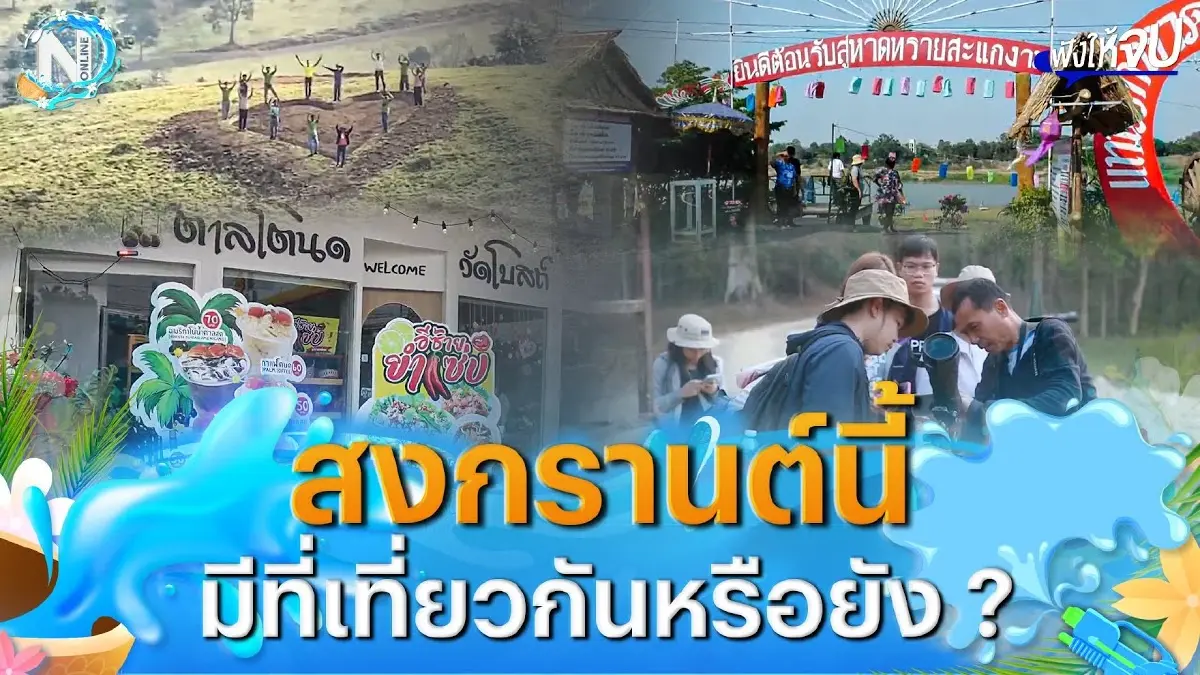 สงกรานต์นี้มีที่เที่ยวกันหรือยัง ? เตรียมปักหมุดเที่ยว สงกรานต์นี้มีที่เที่ยวกันหรือยัง ? เตรียมปักหมุดเที่ยว