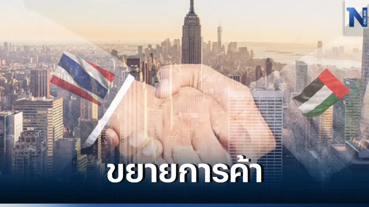"ไทยถกสหรัฐอาหรับเอมิเรตส์" เดินหน้าเอฟทีเอ 9 มิ.ย.นี้ "ไทยถกสหรัฐอาหรับเอมิเรตส์" เดินหน้าเอฟทีเอ 9 มิ.ย.นี้