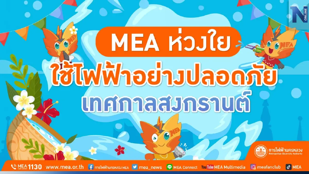 MEA ห่วงใย ใช้ไฟฟ้าอย่างปลอดภัยเทศกาลสงกรานต์