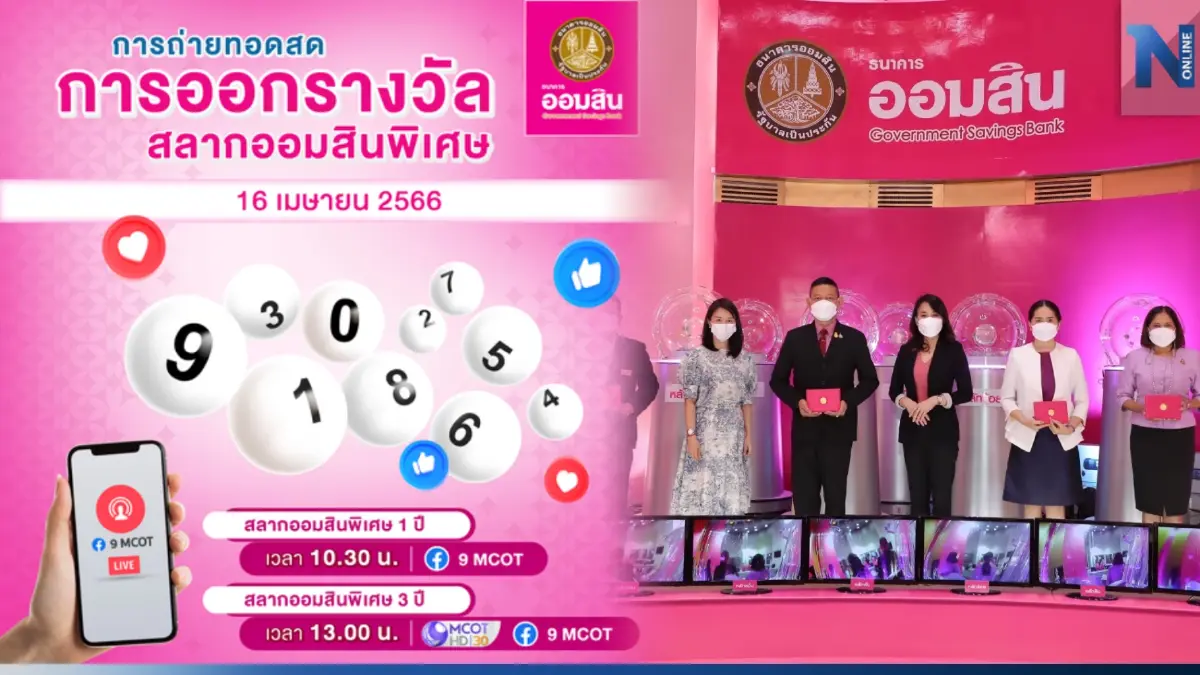 ลุ้นก่อนหวยรัฐบาล ถ่ายทอดสดหวยออมสิน งวด 16 เมษายน 2566 ชมสดที่นี่ ลุ้นก่อนหวยรัฐบาล ถ่ายทอดสดหวยออมสิน งวด 16 เมษายน 2566 ชมสดที่นี่