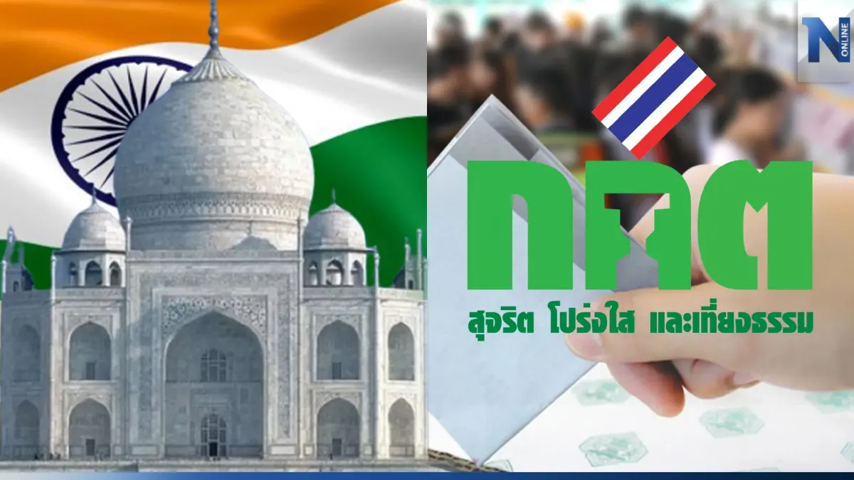 ชำแหละ 7 เสือ กกต.ไทย-ไฉนทำงานต่างจากแดนภารตะ