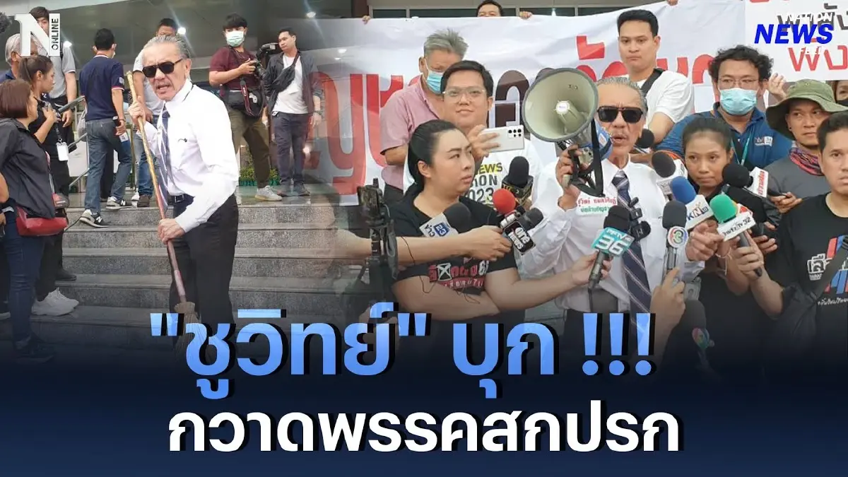 "ชูวิทย์" บุก !!! สถานที่รับสมัคร ส.ส.ปาร์ตี้ลิสต์ พร้อมกวาดพรรคสกปรก