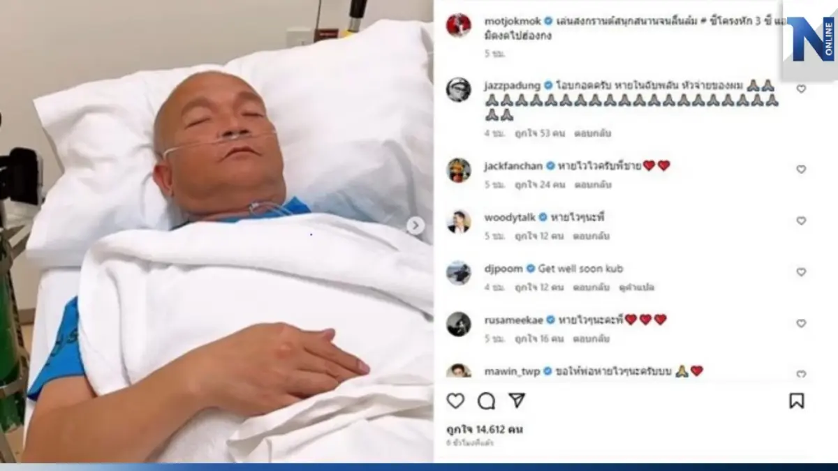 หามด่วน "หม่ำ จ๊กมก" ส่ง รพ. หลังเล่นสงกรานต์ลื่นล้ม ซี่โครงหัก 3 ซี่ หามด่วน "หม่ำ จ๊กมก" ส่ง รพ. หลังเล่นสงกรานต์ลื่นล้ม ซี่โครงหัก 3 ซี่