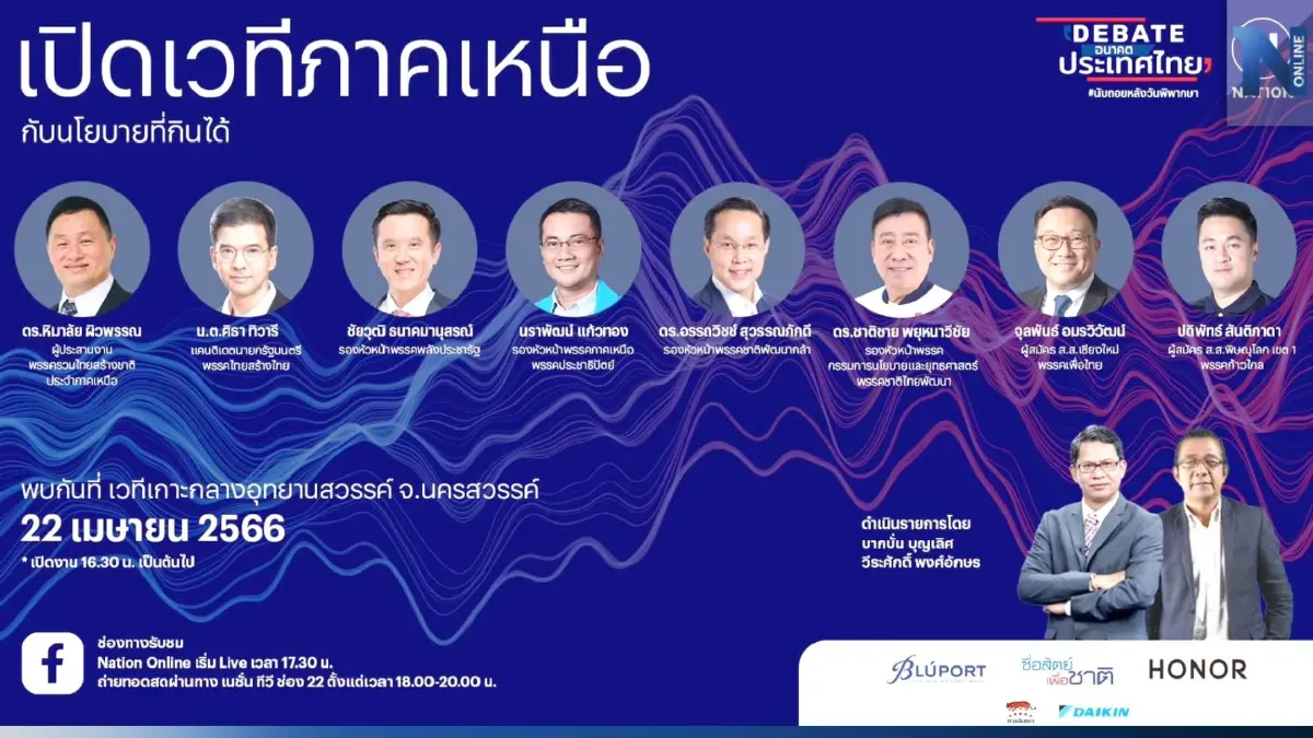 "เครือเนชั่น" จัดเวทีดีเบตนครสวรรค์ 8 แกนนำ ร่วมหาเสียงก่อนเลือกตั้ง 66 "เครือเนชั่น" จัดเวทีดีเบตนครสวรรค์ 8 แกนนำ ร่วมหาเสียงก่อนเลือกตั้ง 66