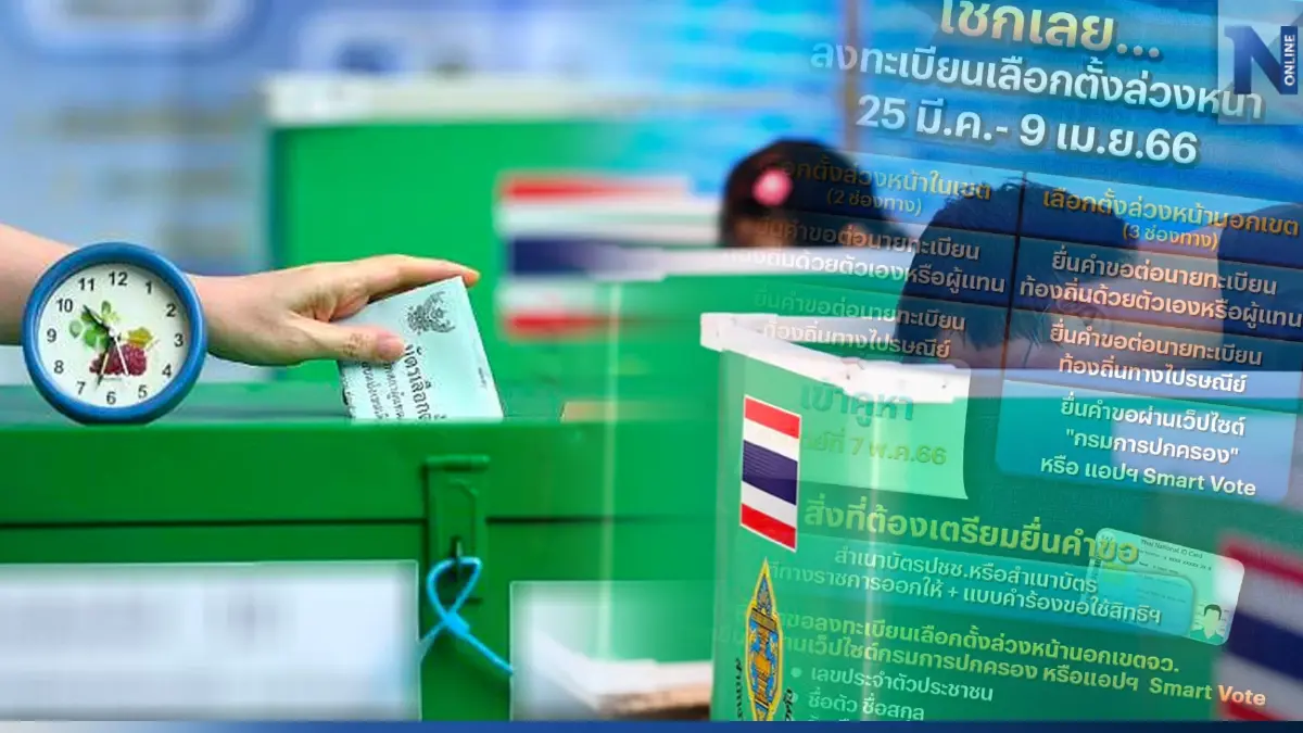 เลือกตั้ง66: "กกต."เปิด"ลงทะเบียนใช้สิทธิเลือกตั้งล่วงหน้า"วันสุดท้าย