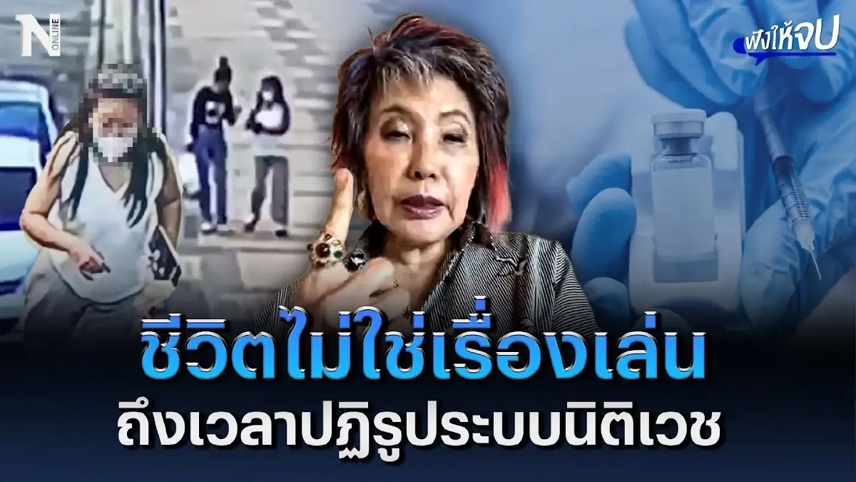 หมอพรทิพย์ ชี้ ชีวิตไม่ใช่เรื่องเล่น ถึงเวลาปฏิรูประบบนิติเวช | ฟังให้จบ หมอพรทิพย์ ชี้ ชีวิตไม่ใช่เรื่องเล่น ถึงเวลาปฏิรูประบบนิติเวช | ฟังให้จบ