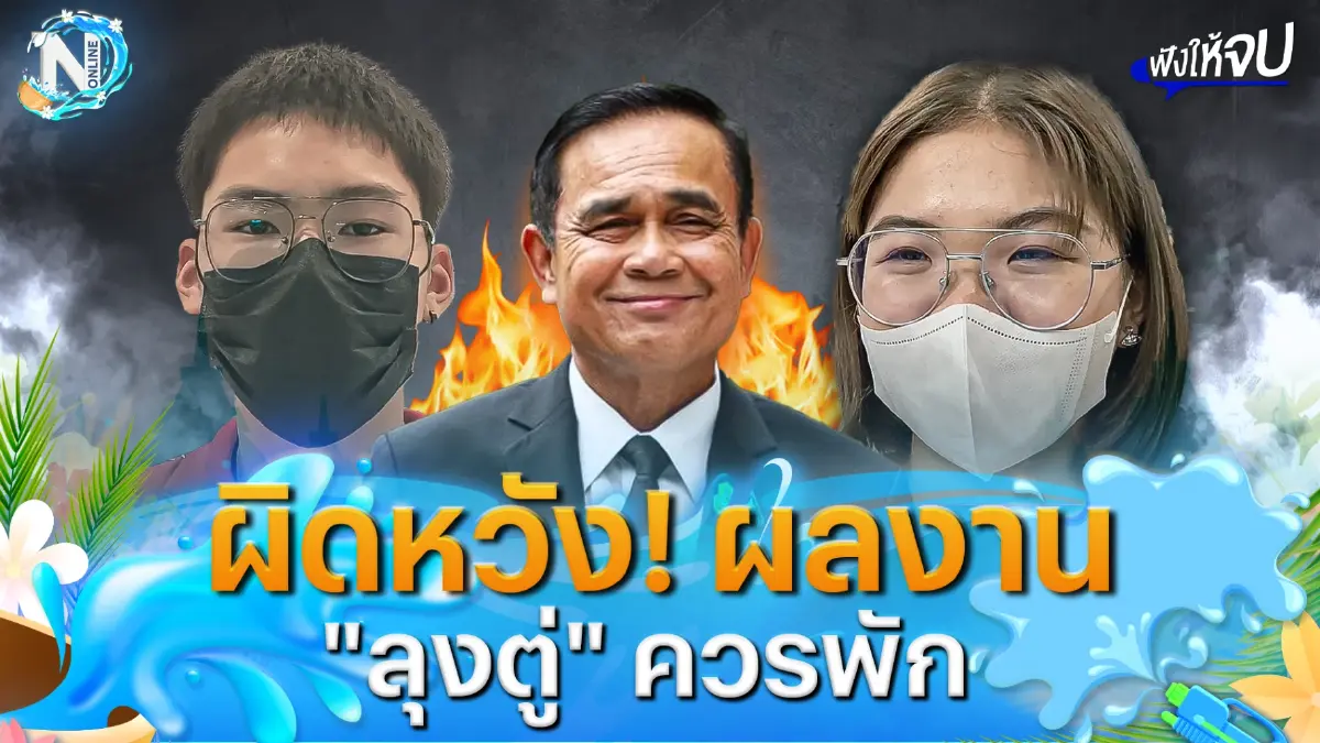 เด็กๆ ผิดหวัง! ผลงาน “ลุงตู่” ขอเปลี่ยนผู้นำเป็นคนรุ่นใหม่