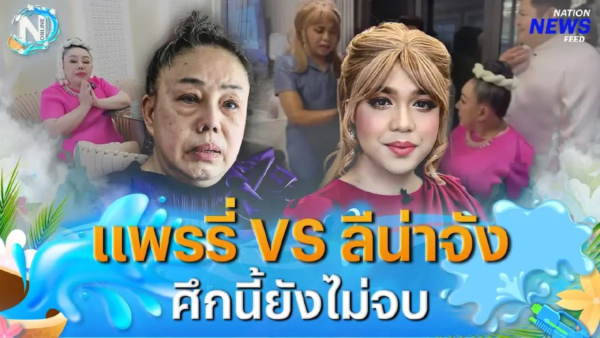 แพรรี่ VS ลีน่าจัง ศึกนี้ยังไม่จบ | NationNewsFeed แพรรี่ VS ลีน่าจัง ศึกนี้ยังไม่จบ | NationNewsFeed