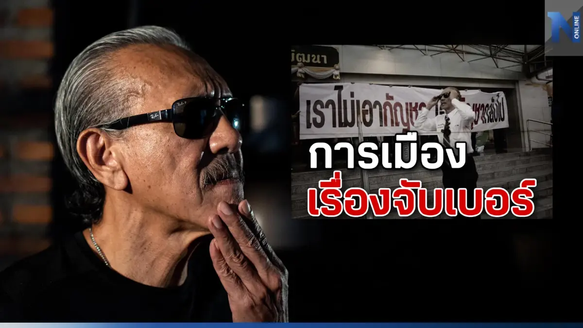 "ชูวิทย์" สวมบทหมอดู วิเคราะห์เบอร์ปาร์ตี้ลิสต์ พรรคใครปัง พรรคไหนเหนื่อย "ชูวิทย์" สวมบทหมอดู วิเคราะห์เบอร์ปาร์ตี้ลิสต์ พรรคใครปัง พรรคไหนเหนื่อย
