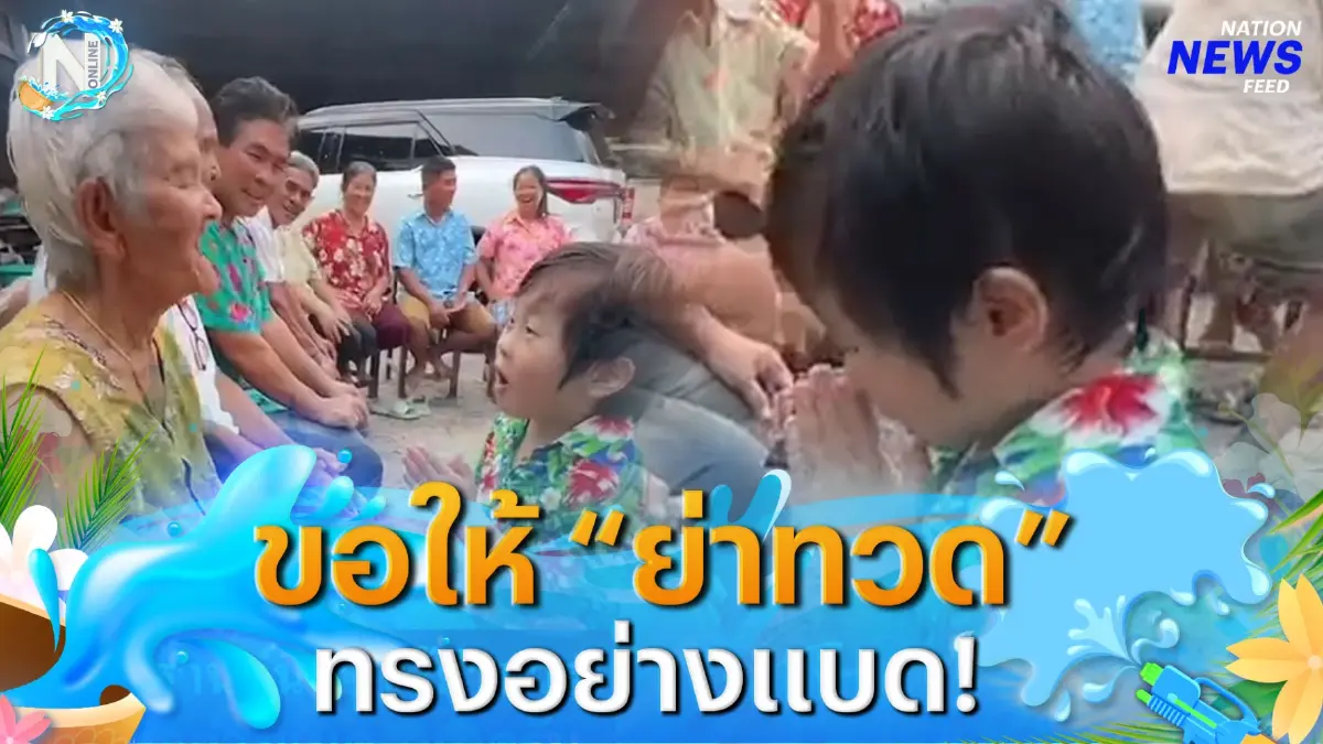 “หลานชาย” อวยพรสงกรานต์ "คุณยาย" ทรงอย่างแบด “หลานชาย” อวยพรสงกรานต์ "คุณยาย" ทรงอย่างแบด