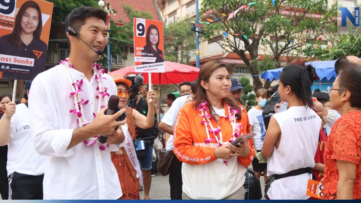 "ธนาธร"ควง"ลูกเกด ปวิตรา"อ้อนชาวฝั่งธนฯเลือกก้าวไกลเข้ามาแก้ปัญหา "ธนาธร"ควง"ลูกเกด ปวิตรา"อ้อนชาวฝั่งธนฯเลือกก้าวไกลเข้ามาแก้ปัญหา