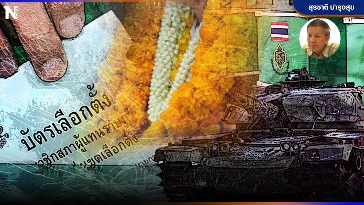 ลงรถถัง ขึ้นรถหาเสียง เข้าสู่สมรภูมิ"เลือกตั้ง 66" โดย"สุรชาติ บำรุงสุข"