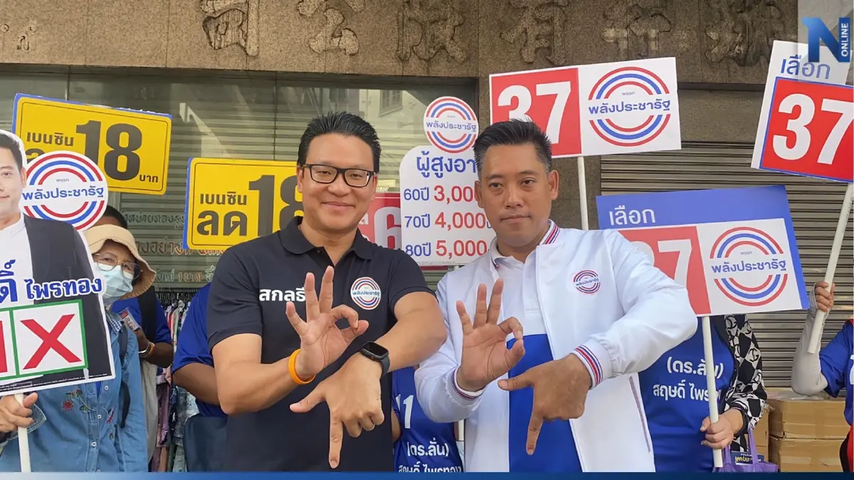 "สกลธี"พาผู้สมัครกทม.หาเสียงพร้อมตอกย้ำนโยบายกองทุน 3 แสนล้านพปชร. "สกลธี"พาผู้สมัครกทม.หาเสียงพร้อมตอกย้ำนโยบายกองทุน 3 แสนล้านพปชร.