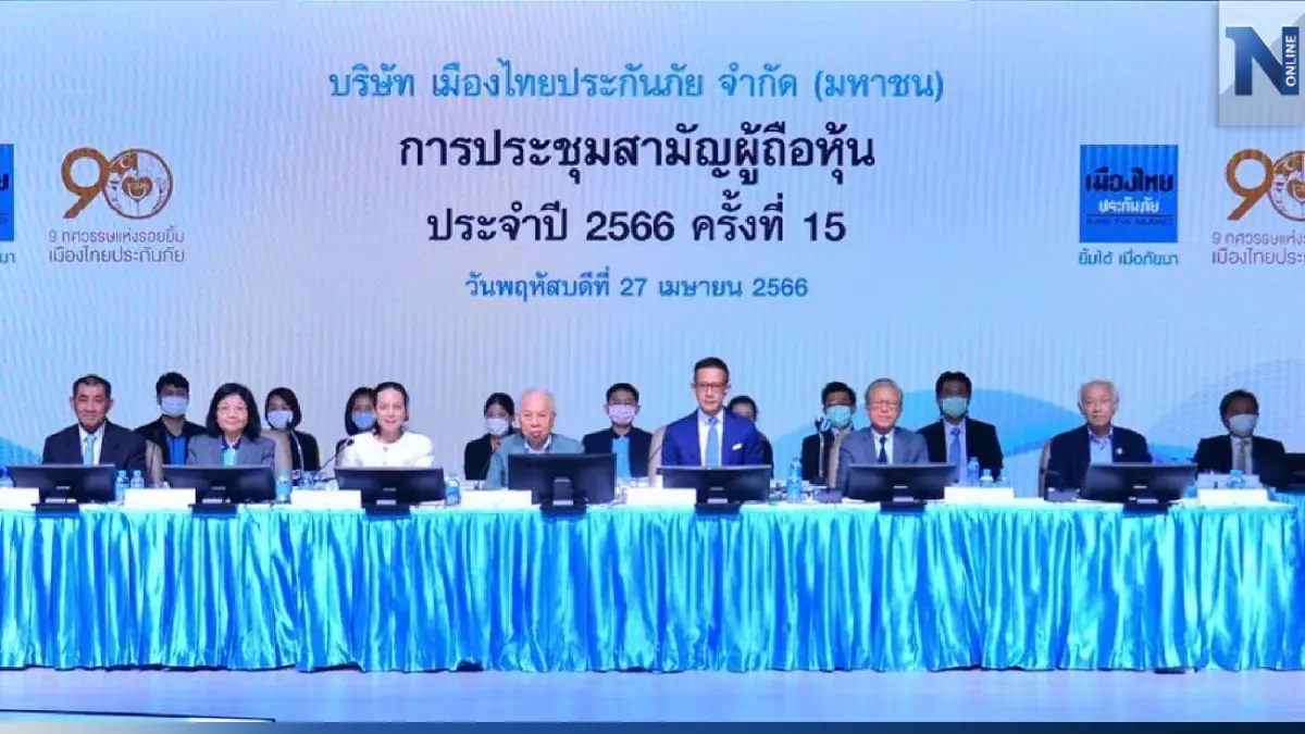 เมืองไทยประกันภัย จัดงานประชุมสามัญผู้ถือหุ้น ประจำปี 2566 เมืองไทยประกันภัย จัดงานประชุมสามัญผู้ถือหุ้น ประจำปี 2566