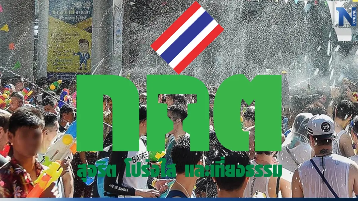 "กกต." ย้ำ ผู้สมัคร-ข้าราชการ ระวัง หาเสียงเลือกตั้งช่วงเทศกาลสงกรานต์