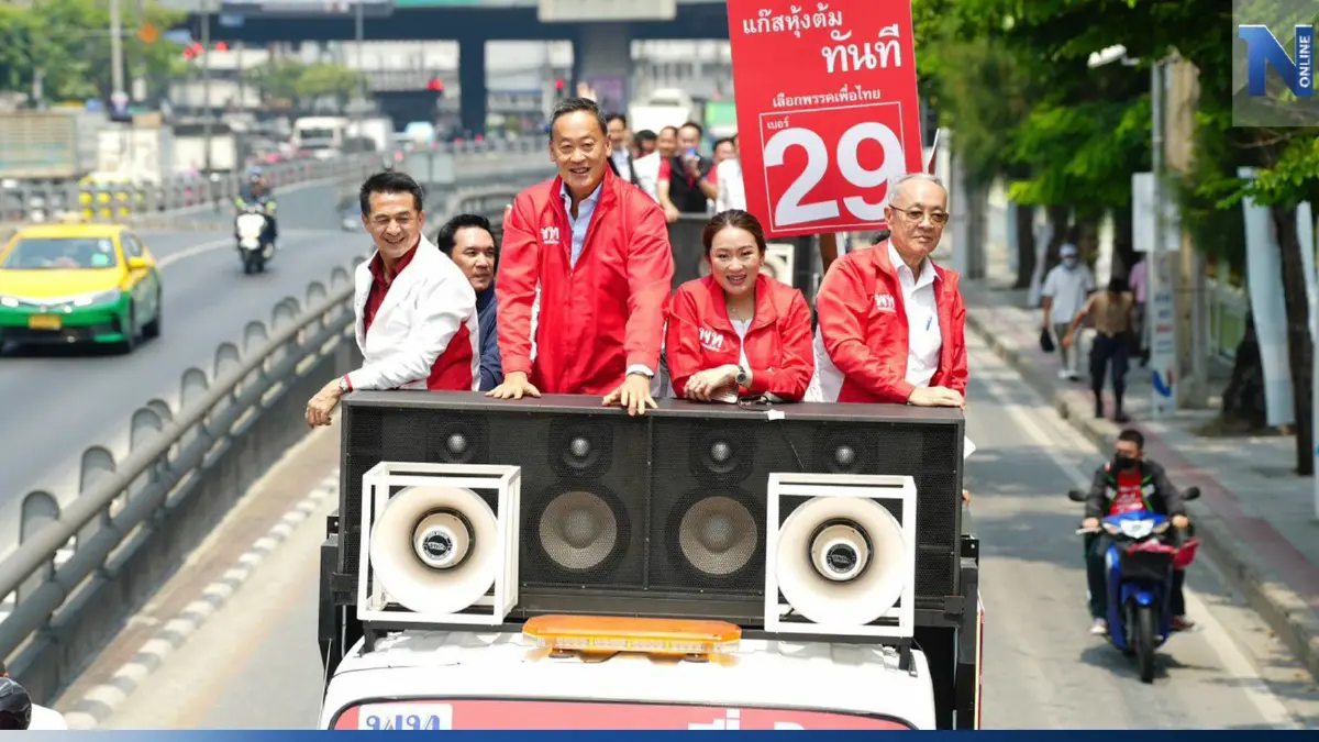 "แพทองธาร-เศรษฐา-ชัยเกษม" นำเพื่อไทยแห่หาเสียง หลังจับได้เบอร์ 29 "แพทองธาร-เศรษฐา-ชัยเกษม" นำเพื่อไทยแห่หาเสียง หลังจับได้เบอร์ 29