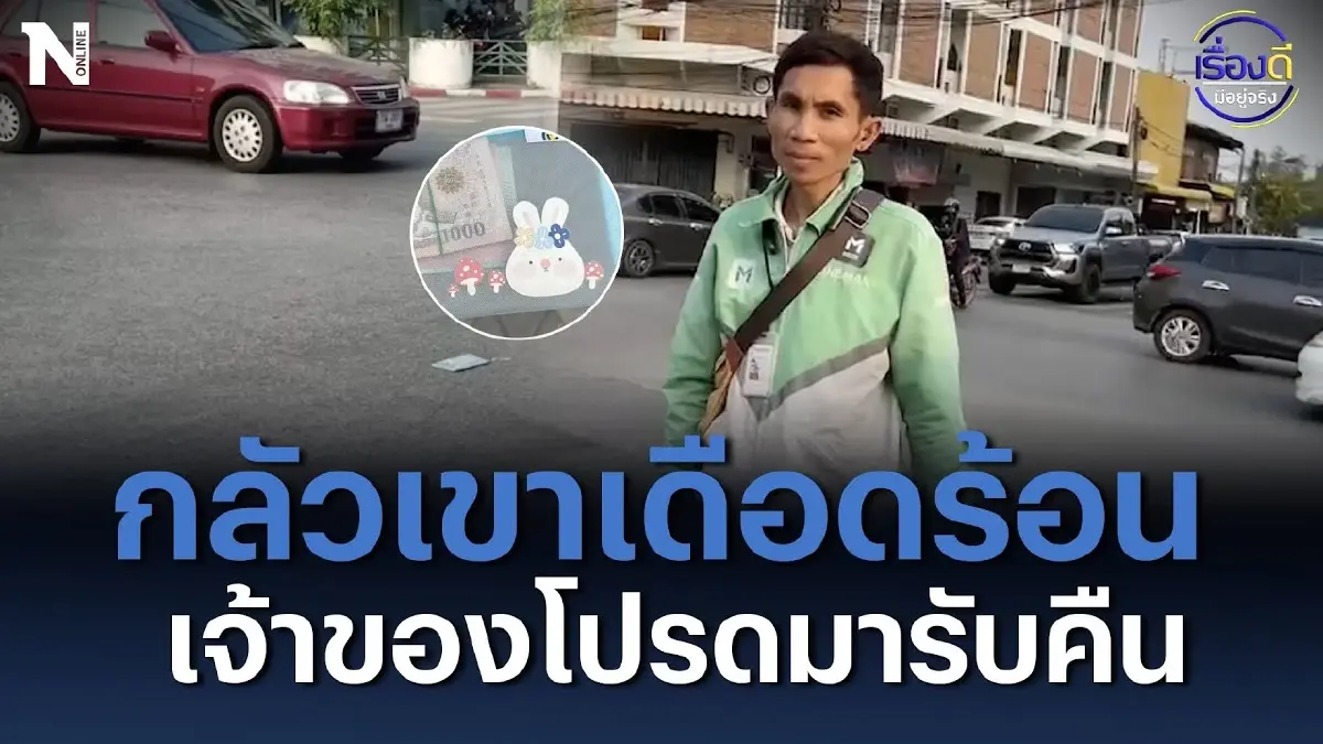 กลัวเขาเดือดร้อน เจ้าของโปรดมารับคืน กลัวเขาเดือดร้อน เจ้าของโปรดมารับคืน