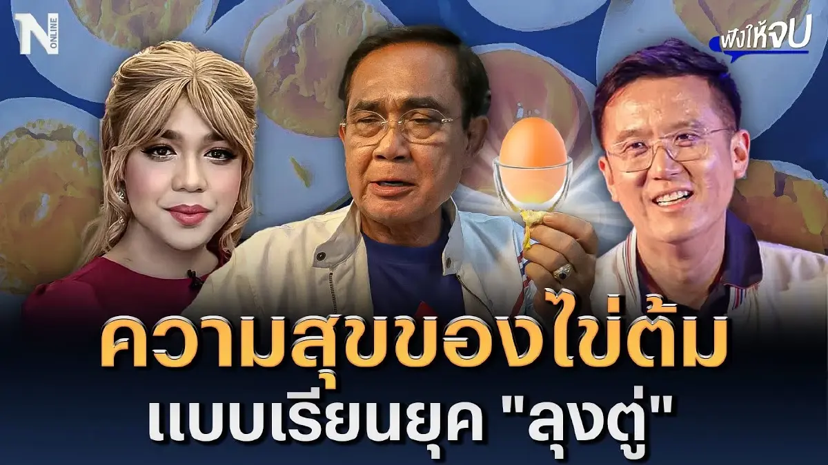 พอเพียงหรืออดอยาก ? ความสุขของไข่ต้ม แบบเรียนยุค "ลุงตู่"