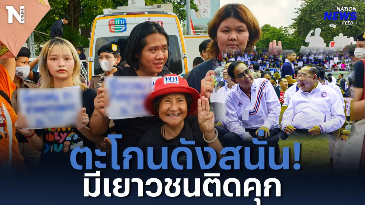 “ตะวัน-ป้าเป้า” ตะโกน! ส่งเสียงถึง “ตู่-ป้อม” จี้ปล่อยเยาวชนถูกคุมขัง “ตะวัน-ป้าเป้า” ตะโกน! ส่งเสียงถึง “ตู่-ป้อม” จี้ปล่อยเยาวชนถูกคุมขัง