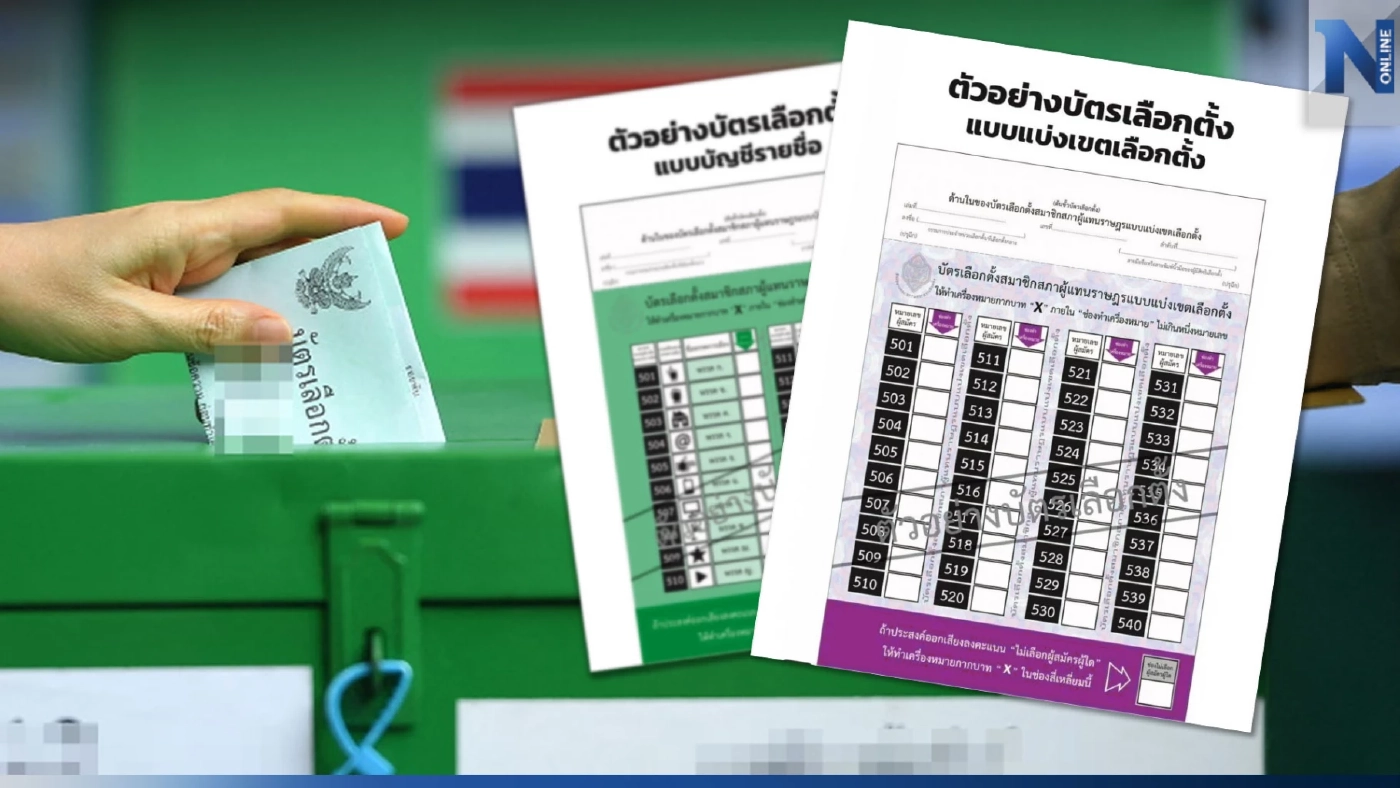 เปิดตัวอย่าง "บัตรเลือกตั้ง 66" ก่อนเข้าคูหา จดจำรูปแบบ กาคะแนน"บัตรสองใบ"