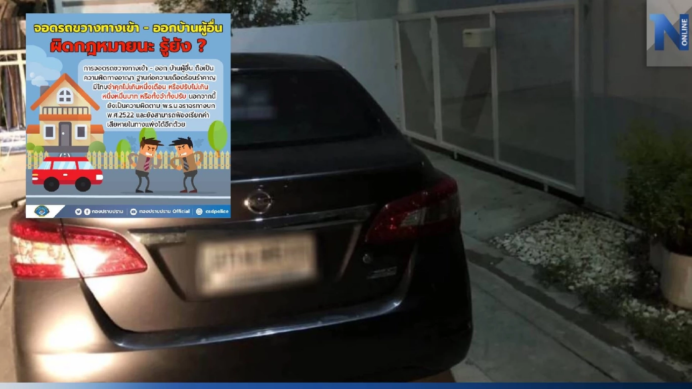 รู้หรือไม่ จอดรถขวางทางเข้า-ออกบ้านผู้อื่น ผิดกฎหมาย