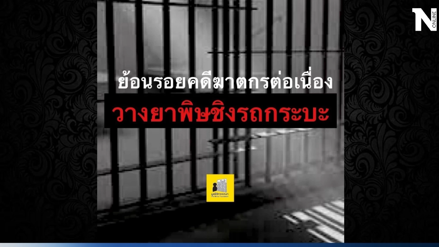 ย้อนรอยคดีดัง คนหายพร้อมรถรับจ้าง สู่คดีฆาตกรรมต่อเนื่องวางยาชิงรถกระบะ