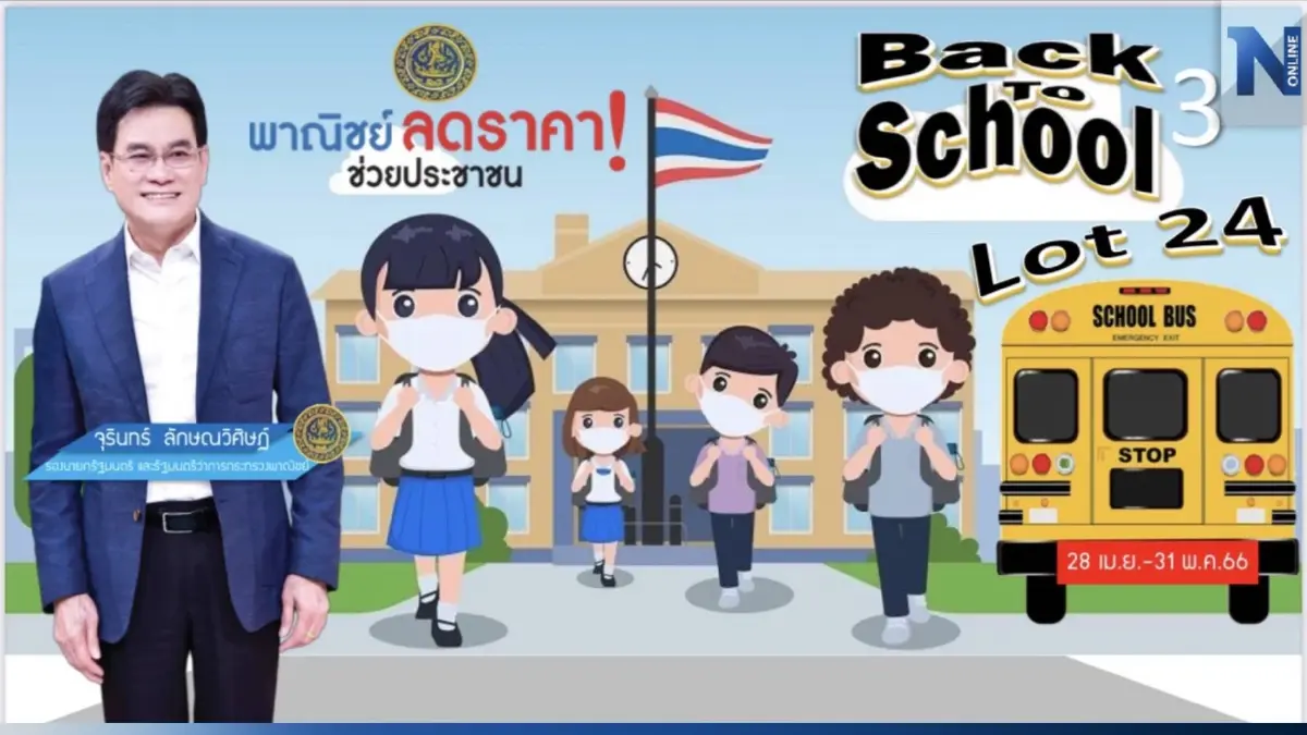 เอาใจผู้ปกครอง! จุรินทร์ คิกออฟ พาณิชย์ลดราคา รับเปิดเทอมสูงสุด 85%