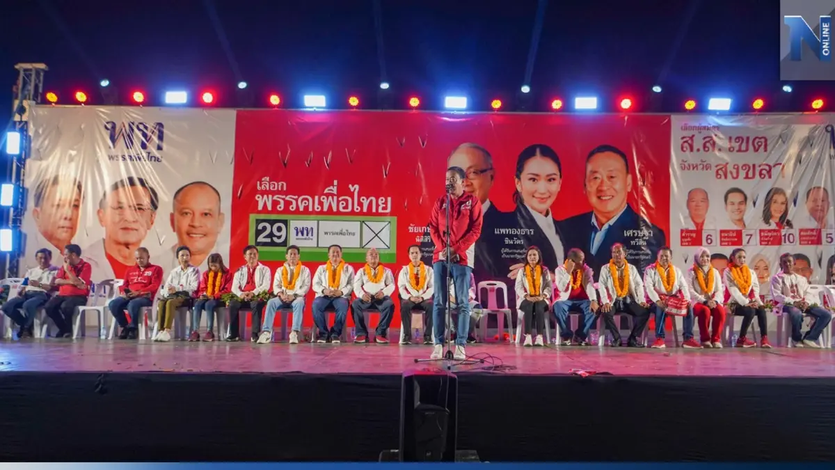 "เพื่อไทย" บุกสงขลาอ้อนขอโอกาส "เศรษฐา" ประกาศชัดราคายาง-ปาล์มต้องสูงขึ้น "เพื่อไทย" บุกสงขลาอ้อนขอโอกาส "เศรษฐา" ประกาศชัดราคายาง-ปาล์มต้องสูงขึ้น
