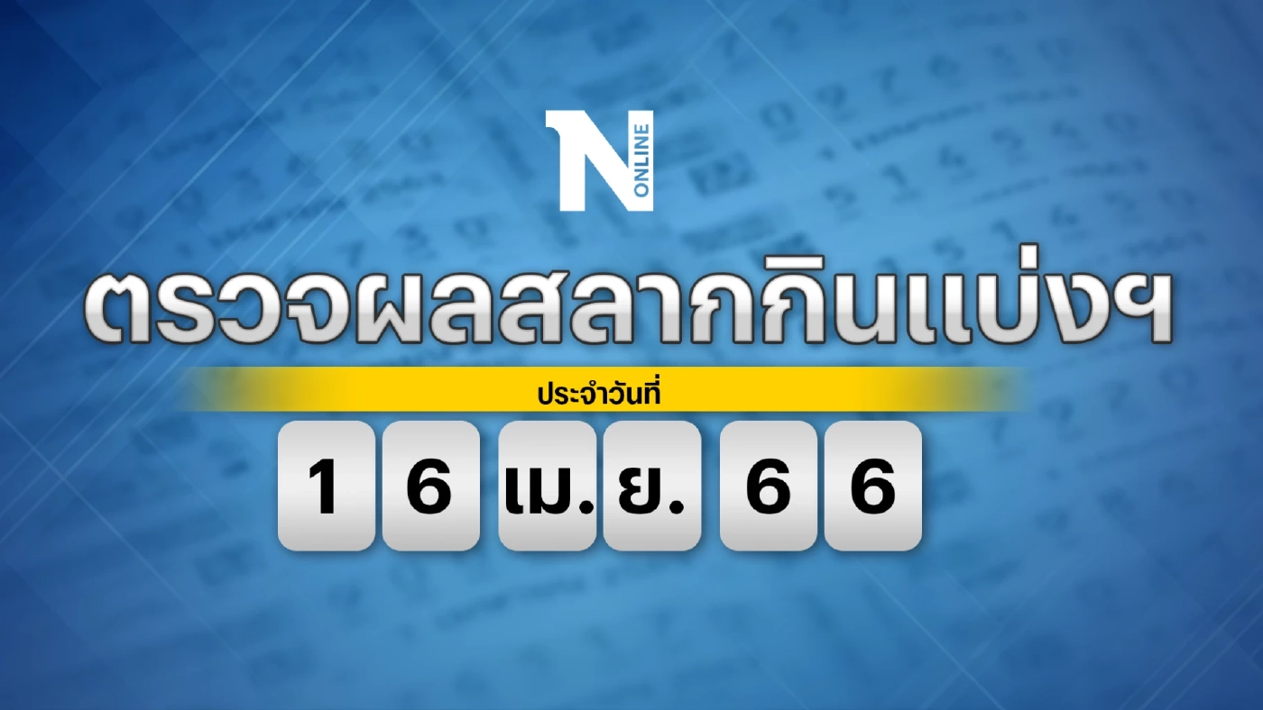 ตรวจหวย ตรวจผลสลากกินแบ่งรัฐบาล งวดประจำวันอาทิตย์ที่ 16 เมษายน 2566