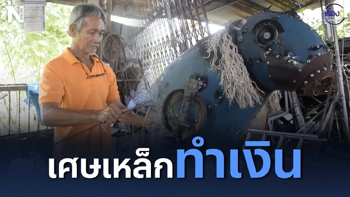 ช่างเหล็กชาวตรัง ผุดไอเดียเศษเหล็กทำเงิน ช่างเหล็กชาวตรัง ผุดไอเดียเศษเหล็กทำเงิน