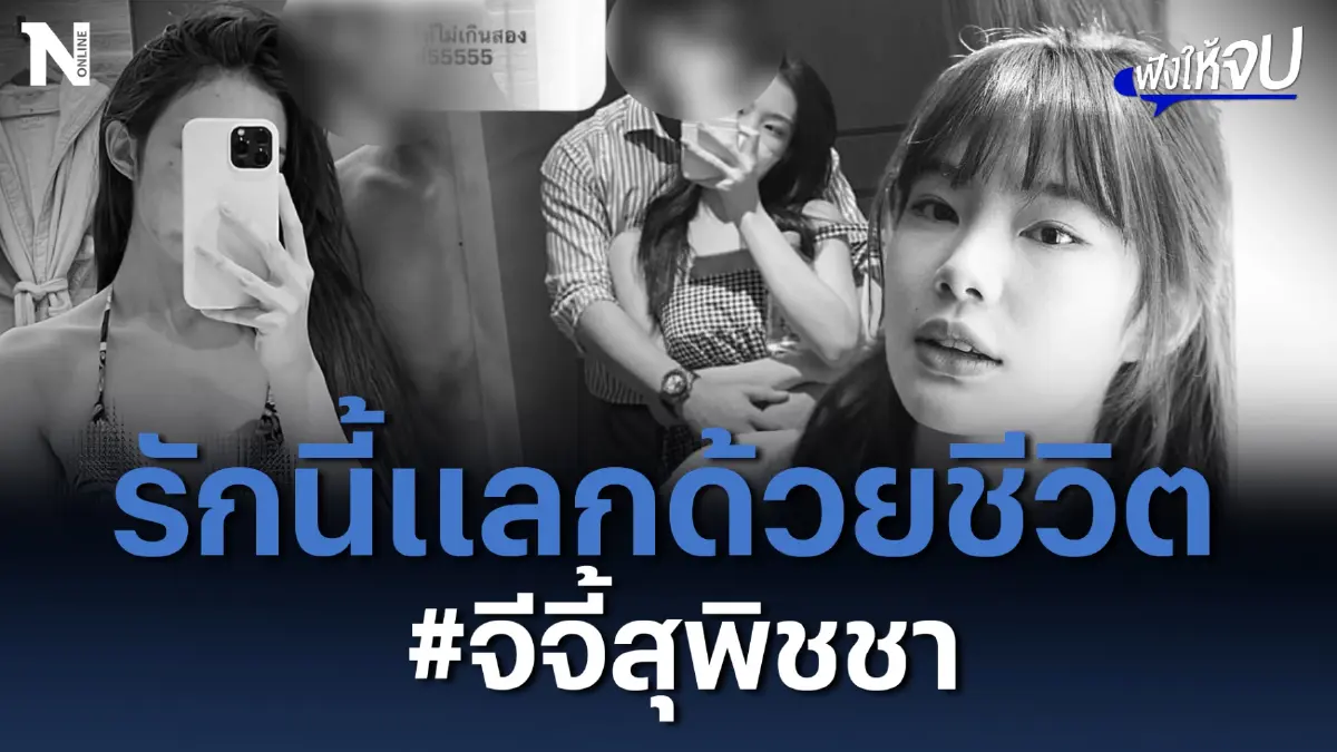 รักนี้แลกด้วยชีวิต #จีจี้สุพิชชา เน็ตไอดอล วัย 20 ปี รักนี้แลกด้วยชีวิต #จีจี้สุพิชชา เน็ตไอดอล วัย 20 ปี