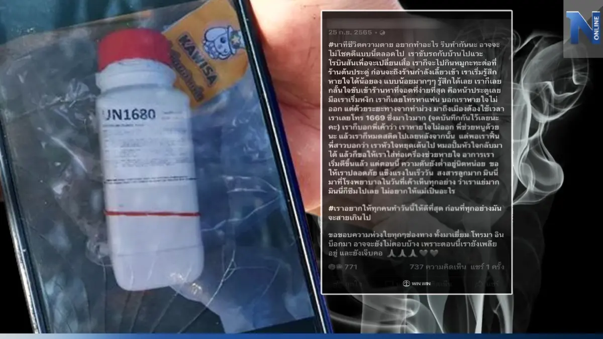 เหยื่อ"แอม ไซยาไนด์"เล่านาทีเฉียดตาย ทำอย่างไรจึงรอดมาได้?