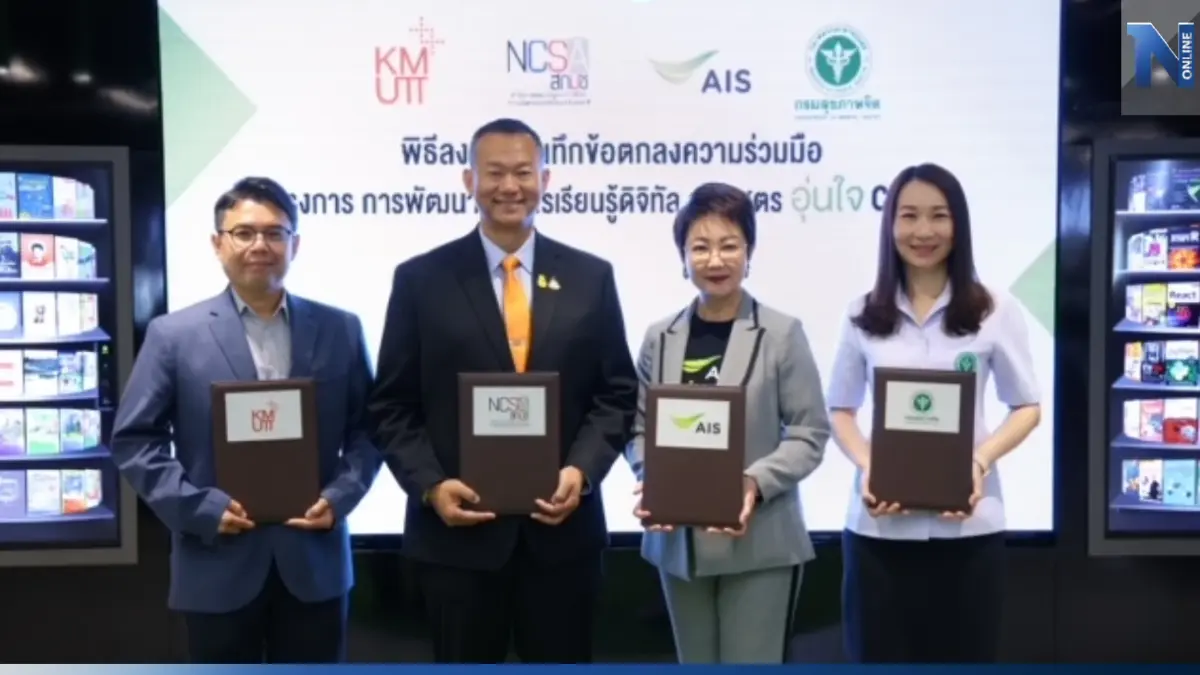 AIS ขยายผลหลักสูตรอุ่นใจไซเบอร์ สู่ภาคประชาชน ผนึกกำลัง สกมช.  เดินหน้าสร้างภูมิคุ้มกันภัยไซเบอร์ เสริมทักษะสร้างพลเมืองดิจิทัล ให้คนไทยทุกกลุ่ม ผ่านหน่วยงานเครือข่ายด้านความมั่นคงทั่วประเทศ