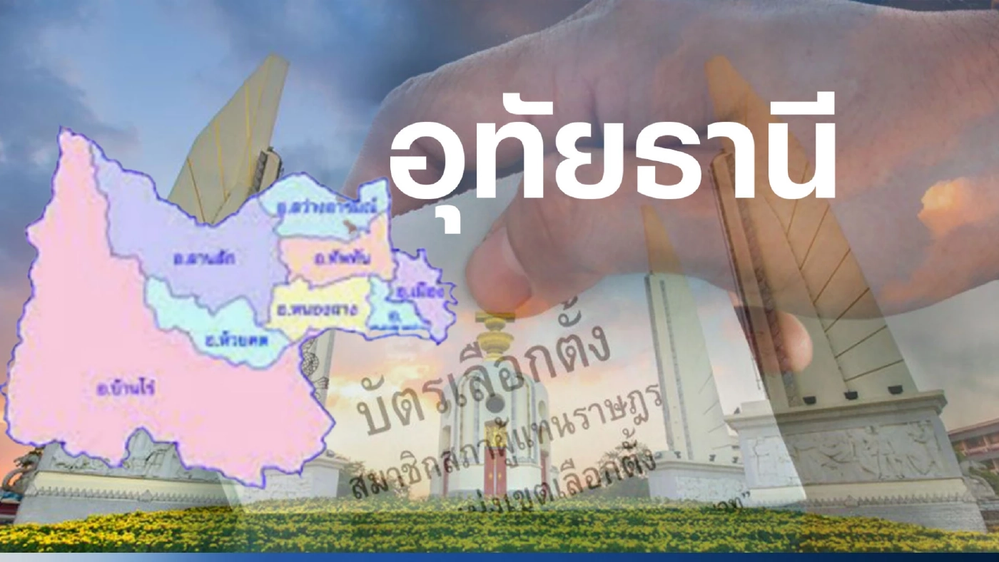 เปิดรายชื่อ พรรคการเมือง ส่งผู้สมัคร ส.ส.อุทัยธานี 2 เขตเลือกตั้ง เปิดรายชื่อ พรรคการเมือง ส่งผู้สมัคร ส.ส.อุทัยธานี 2 เขตเลือกตั้ง