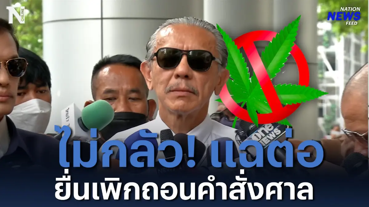 แฉต่อ! “ชูวิทย์” ยื่นเพิกถอนคำสั่งศาลแพ่ง ห้ามพูดกัญชา แฉต่อ! “ชูวิทย์” ยื่นเพิกถอนคำสั่งศาลแพ่ง ห้ามพูดกัญชา