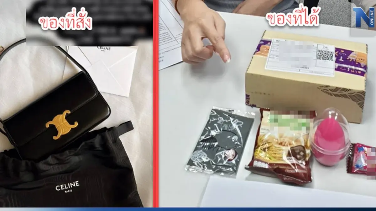 เตือนภัยออนไลน์ สั่งซื้อกระเป๋า CILINE ได้ “ขนมบูด”