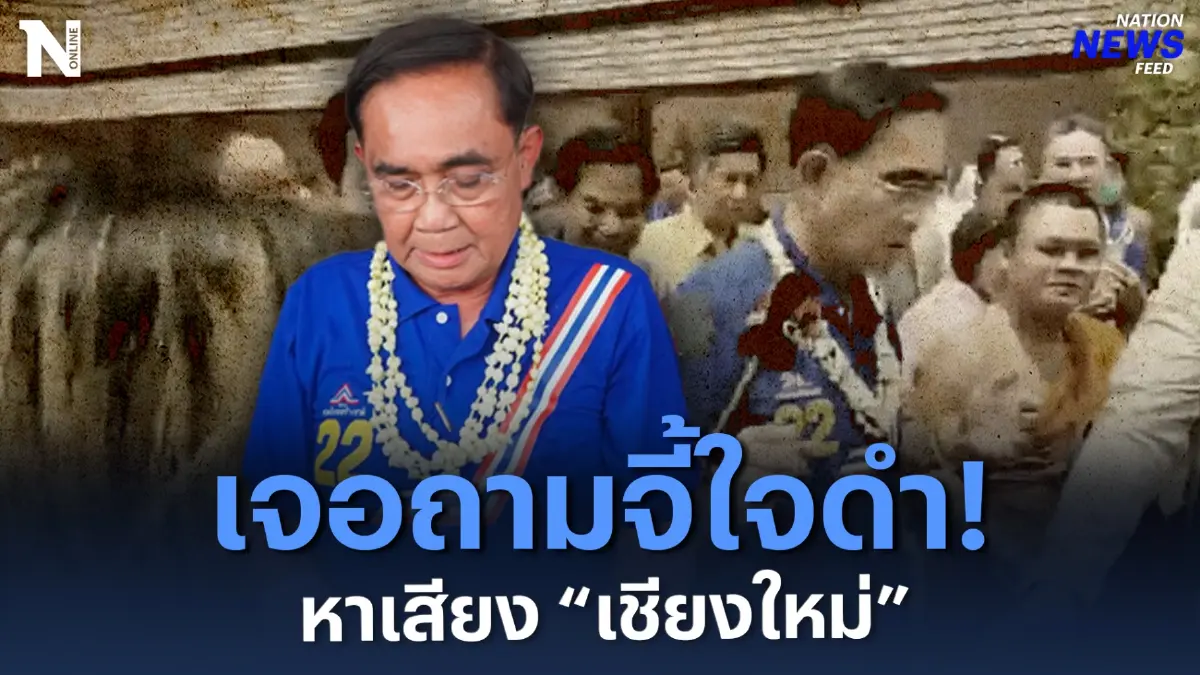 สื่อถามจี้ใจดำ! “บิ๊กตู่” ข่มอารมณ์ หาเสียงที่ “เชียงใหม่” สื่อถามจี้ใจดำ! “บิ๊กตู่” ข่มอารมณ์ หาเสียงที่ “เชียงใหม่”