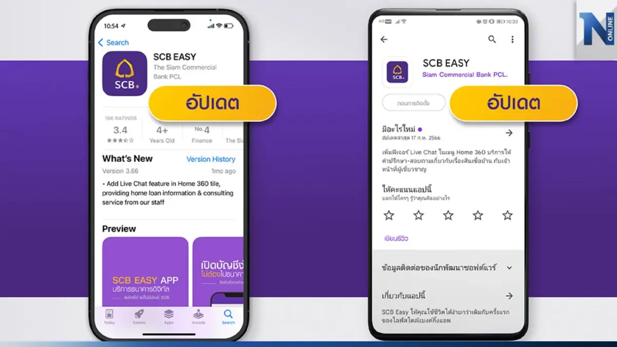 ไทยพาณิชย์ แนะลูกค้าอัปเดตแอปฯ “SCB Easy” เวอร์ชั่นล่าสุด เพิ่มความปลอดภัย