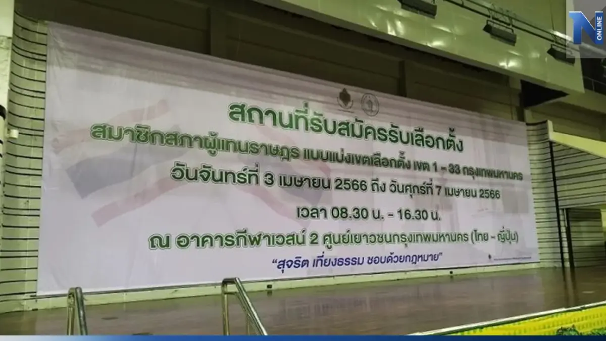 กกต.กทม.พร้อมเปิดรับสมัครส.ส.กทม.ทั้ง 33 เขต วันแรก บิ๊กตู่ ร่วมให้กำลังใจ